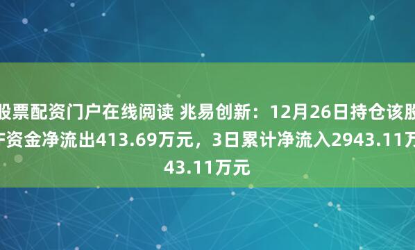 股票配资门户在线阅读 兆易创新：12月26日持仓该股ETF资金净流出413.69万元，3日累计净流入2943.11万元