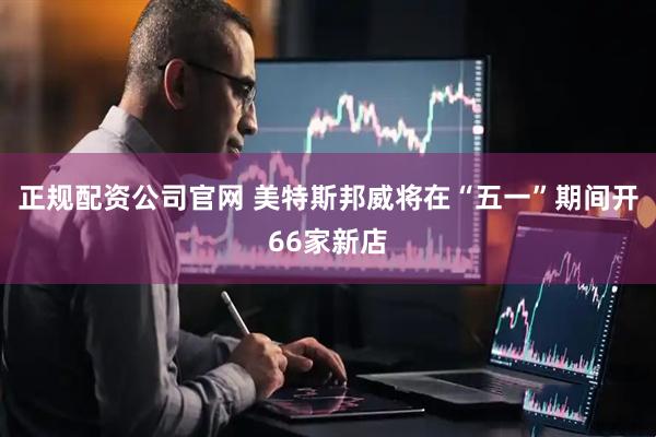 正规配资公司官网 美特斯邦威将在“五一”期间开66家新店