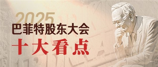 配资平台实盘 2025巴菲特股东大会十大亮点剖析
