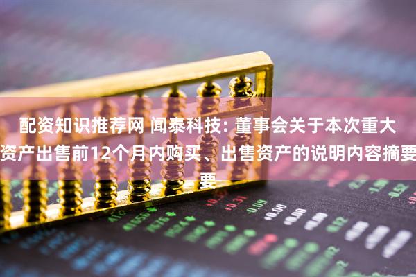 配资知识推荐网 闻泰科技: 董事会关于本次重大资产出售前12个月内购买、出售资产的说明内容摘要