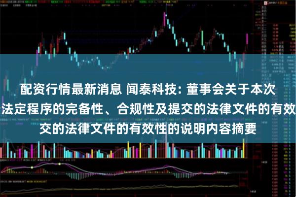 配资行情最新消息 闻泰科技: 董事会关于本次重大资产出售履行法定程序的完备性、合规性及提交的法律文件的有效性的说明内容摘要