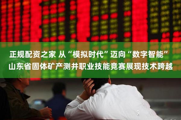 正规配资之家 从“模拟时代”迈向“数字智能” 山东省固体矿产测井职业技能竞赛展现技术跨越