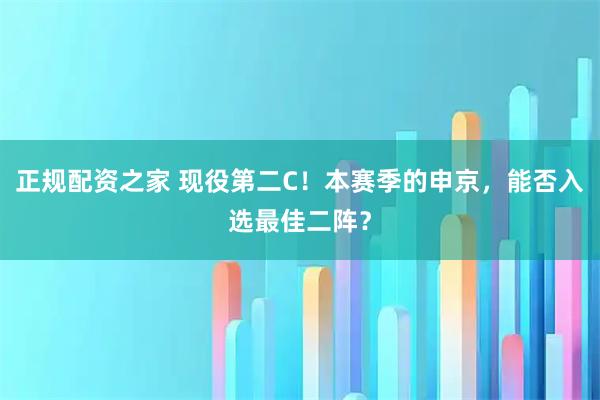 正规配资之家 现役第二C！本赛季的申京，能否入选最佳二阵？