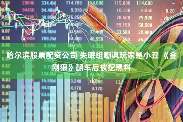 哈尔滨股票配资公司 失眠组嘲讽玩家是小丑 《金刚狼》翻车后被挖黑料