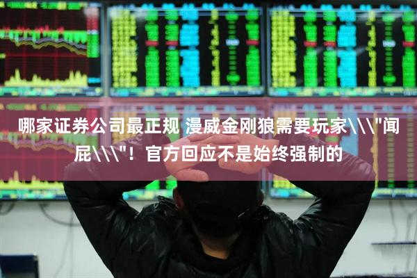 哪家证券公司最正规 漫威金刚狼需要玩家\